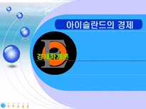 아이슬란드의 경제-1