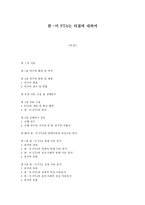 한미 FTA는 타결에 대하여-1