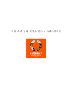 사회적기업론 커피 속에 꿈과 희망을 담다 카페다이렉트 카페다이렉트 창립과정-1