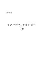 종군 위안부 문제에 대한 고찰-1