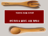 사업계획서 샌드위치 & 샐러드 사업 계획서 ★ 샌드위치 샐러드 사업-1