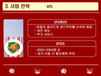 사업계획서 샌드위치 & 샐러드 사업 계획서 ★ 샌드위치 샐러드 사업-9