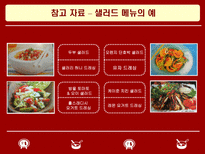 사업계획서 샌드위치 & 샐러드 사업 계획서 ★ 샌드위치 샐러드 사업-18
