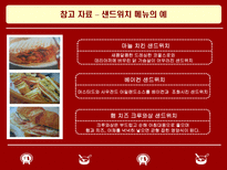 사업계획서 샌드위치 & 샐러드 사업 계획서 ★ 샌드위치 샐러드 사업-19