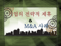 기업의 전략적 제휴 M A 사례 전략적 제휴 정의 M A 정의 M A 소개 M A 조사 M A 분석 전략적 제휴 소개 전략적 제휴 분석 전략적 제휴 조사 M A 성공사례 M A 실패사례 M A 사례 전략적제휴 사례-1