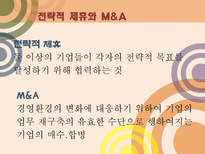 기업의 전략적 제휴 M A 사례 전략적 제휴 정의 M A 정의 M A 소개 M A 조사 M A 분석 전략적 제휴 소개 전략적 제휴 분석 전략적 제휴 조사 M A 성공사례 M A 실패사례 M A 사례 전략적제휴 사례-3