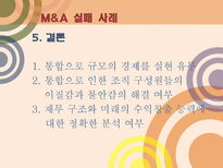 기업의 전략적 제휴 M A 사례 전략적 제휴 정의 M A 정의 M A 소개 M A 조사 M A 분석 전략적 제휴 소개 전략적 제휴 분석 전략적 제휴 조사 M A 성공사례 M A 실패사례 M A 사례 전략적제휴 사례-15