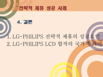 기업의 전략적 제휴 M A 사례 전략적 제휴 정의 M A 정의 M A 소개 M A 조사 M A 분석 전략적 제휴 소개 전략적 제휴 분석 전략적 제휴 조사 M A 성공사례 M A 실패사례 M A 사례 전략적제휴 사례-20