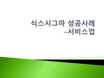 품질관리 식스시그마 성공사례 -서비스업-1
