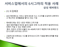 품질관리 식스시그마 성공사례 -서비스업-9