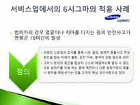 품질관리 식스시그마 성공사례 -서비스업-10