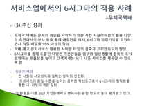 품질관리 식스시그마 성공사례 -서비스업-20