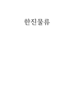 국제물류론 한진물류-1