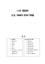 사회복지행정론 11장 재정관리 12장 사회복지 조직의 마케팅-1
