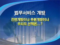 법무서비스 개방 전면개방이냐 부분개방이냐 우리의 선택은 법무서비스 산업 개방-1