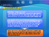 법무서비스 개방 전면개방이냐 부분개방이냐 우리의 선택은 법무서비스 산업 개방-7