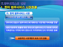 법무서비스 개방 전면개방이냐 부분개방이냐 우리의 선택은 법무서비스 산업 개방-11