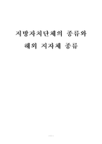 지방행정론 지방자치단체의 종류와 해외 지자체 종류-1
