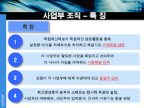 사업부 조직 레포트-13