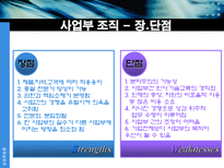 사업부 조직 레포트-16