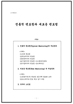 조직행동론 전통적 멘토링과 새로운 멘토링 전통적 멘토링 개념정리 전통적 멘토-1