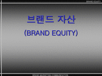 브랜드 자산 BRAND EQUITY-1