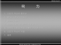 브랜드 자산 BRAND EQUITY-2
