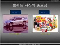 브랜드 자산 BRAND EQUITY-3