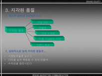 브랜드 자산 BRAND EQUITY-15