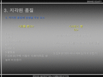 브랜드 자산 BRAND EQUITY-16