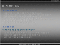 브랜드 자산 BRAND EQUITY-17