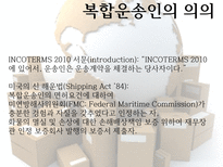 복합운송인 의의 유형 책임원칙 현행상법 책임 문제-8