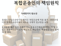 복합운송인 의의 유형 책임원칙 현행상법 책임 문제-11