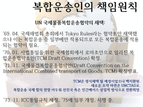 복합운송인 의의 유형 책임원칙 현행상법 책임 문제-12