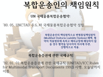 복합운송인 의의 유형 책임원칙 현행상법 책임 문제-13