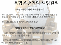 복합운송인 의의 유형 책임원칙 현행상법 책임 문제-14