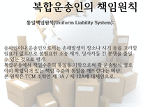 복합운송인 의의 유형 책임원칙 현행상법 책임 문제-15