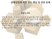 복합운송인 의의 유형 책임원칙 현행상법 책임 문제-20
