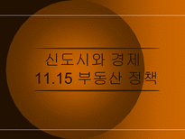 신도시와 경제 11 15 부동산 정책 신도시 개념 정립 신도시 경제적 효과-2