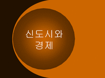 신도시와 경제 11 15 부동산 정책 신도시 개념 정립 신도시 경제적 효과-3