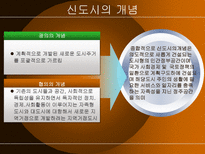 신도시와 경제 11 15 부동산 정책 신도시 개념 정립 신도시 경제적 효과-5