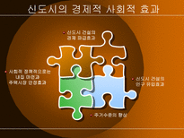 신도시와 경제 11 15 부동산 정책 신도시 개념 정립 신도시 경제적 효과-7