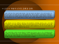 신도시와 경제 11 15 부동산 정책 신도시 개념 정립 신도시 경제적 효과-9