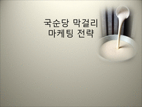 국순당 막걸리 마케팅 전략 국순당 기업소개 막걸리 외부환경분석-1