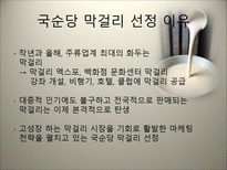 국순당 막걸리 마케팅 전략 국순당 기업소개 막걸리 외부환경분석-3