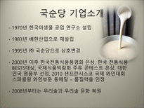 국순당 막걸리 마케팅 전략 국순당 기업소개 막걸리 외부환경분석-4