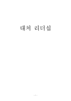 대처 리더십에 대하여-1
