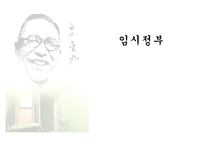 임시정부 연구-1