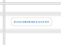 론스타의 외환은행 매입 및 인수전 분석 외환은행 소개 론스타 소개 외환은행 인수-1