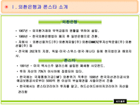 론스타의 외환은행 매입 및 인수전 분석 외환은행 소개 론스타 소개 외환은행 인수-3